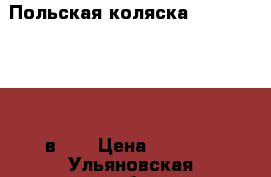  Польская коляска ROAN Marita (2 в 1) › Цена ­ 8 500 - Ульяновская обл., Ульяновск г. Дети и материнство » Коляски и переноски   . Ульяновская обл.